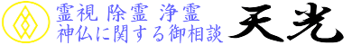 霊視・除霊・浄霊は天光へご相談ください